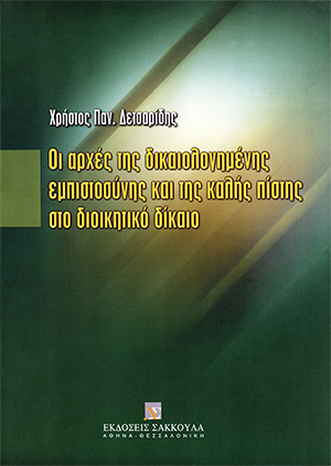 Οι αρχές της δικαιολογημένης εμπιστοσύνης και της καλής πίστης στο διοικητικό δίκαιο