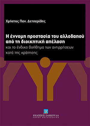 Χ. Δετσαρίδης, Η έννομη προστασία του αλλοδαπού από τη διοικητική απέλαση, 2011
