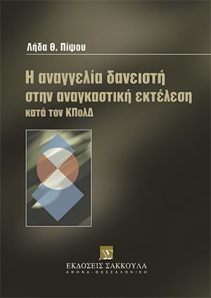 Η αναγγελία δανειστή στην αναγκαστική εκτέλεση κατά τον ΚΠολΔ