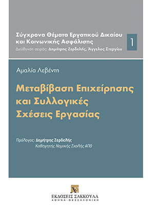 Α. Λεβέντη, Μεταβίβαση Επιχείρησης και Συλλογικές Σχέσεις Εργασίας, 2016