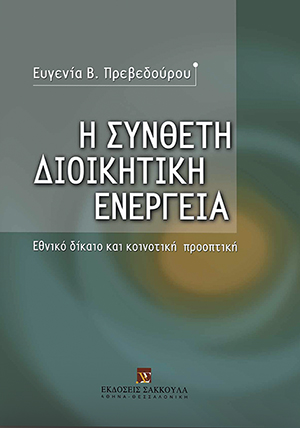 Ε. Πρεβεδούρου, Η σύνθετη διοικητική ενέργεια, 2005