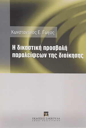 Κ. Γώγος, Η δικαστική προσβολή παραλείψεων της διοίκησης, 2005