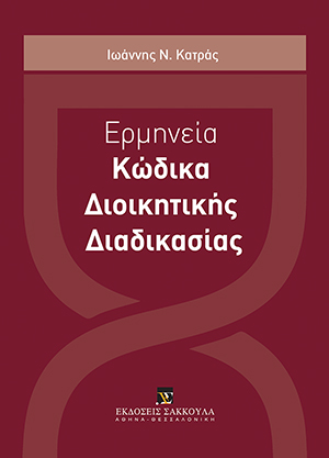 Ι. Κατράς, Ερμηνεία Κώδικα Διοικητικής Διαδικασίας, 2015