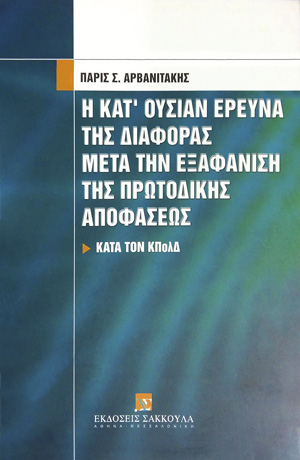 Π. Αρβανιτάκης, Η κατ΄ ουσίαν έρευνα της διαφοράς μετά την εξαφάνιση της πρωτόδικης αποφάσεως κατά τον ΚΠολΔ, 2001