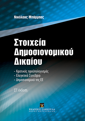 Στοιχεία Δημοσιονομικού Δικαίου