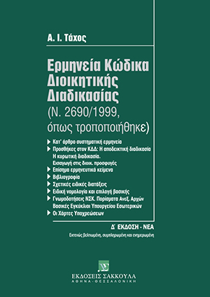 Ερμηνεία Κώδικα Διοικητικής Διαδικασίας