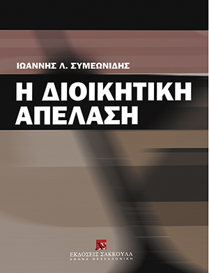 Η διοικητική απέλαση