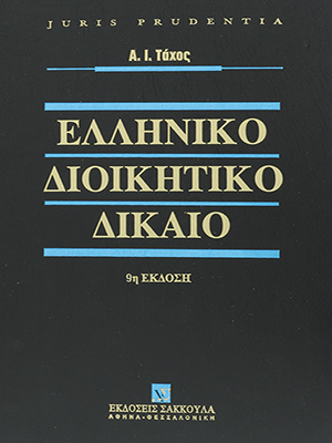 Ελληνικό διοικητικό δίκαιο
