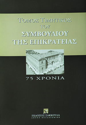 Ι. Σαρμάς, Το ίδιον του διοικείν (σύμφωνα με τη νομολογία του Συμβουλίου της Επικρατείας), σε: Συμβούλιο της Επικρατείας, Τόμος Τιμητικός του Συμβουλίου της Επικρατείας, 2004