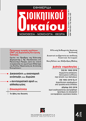 Χ. Τριανταφυλλίδης, Δικαστική ανεξαρτησία και αποδοχές των δικαστικών λειτουργών. Μία συγκριτική ανάλυση, σε: ΕφημΔΔ 4/2016