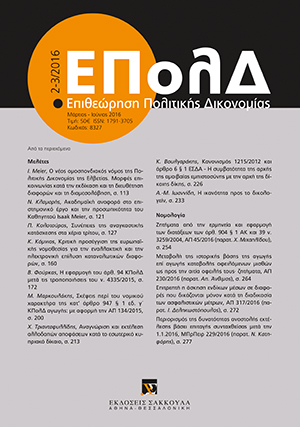 Χ. Τριανταφυλλίδης, Αναγνώριση και εκτέλεση αλλοδαπών αποφάσεων κατά το εσωτερικό κυπριακό δίκαιο, σε: ΕΠολΔ 2-3/2016
