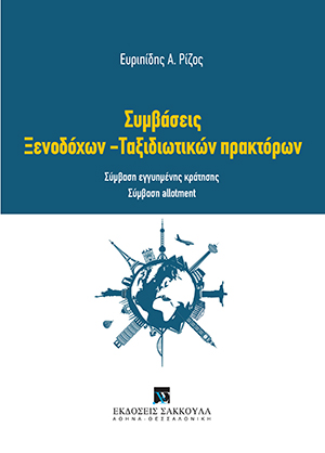Ε. Ρίζος, Συμβάσεις Ξενοδόχων - Ταξιδιωτικών πρακτόρων, 2016