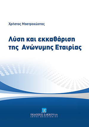 Λύση και εκκαθάριση της ανώνυμης εταιρίας