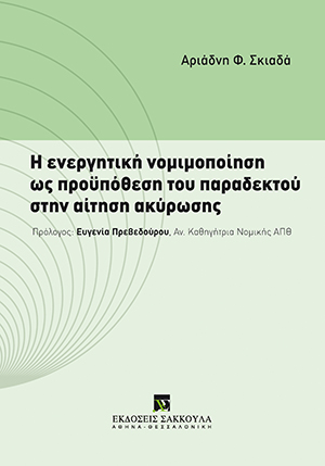 Η ενεργητική νομιμοποίηση ως προϋπόθεση του παραδεκτού στην αίτηση ακύρωσης