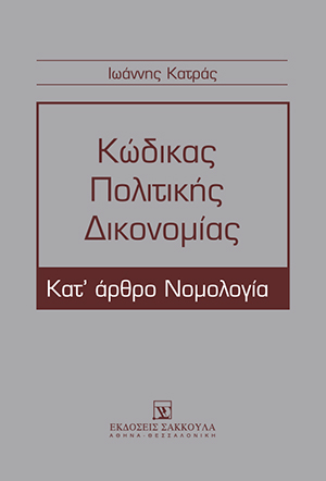 Ι. Κατράς, Κώδικας Πολιτικής Δικονομίας, 2016