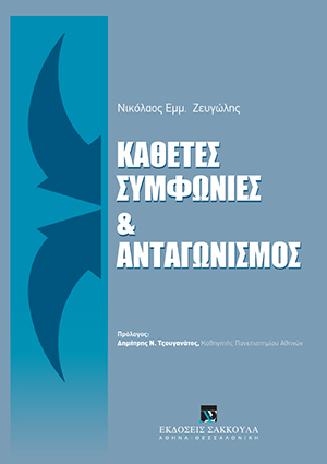Ν. Ζευγώλης, Κάθετες συμφωνίες & Ανταγωνισμός, 2012