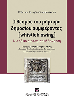 Φ. Παναγοπούλου, Ο θεσμός του μάρτυρα δημοσίου συμφέροντος (whistleblowing), 2016