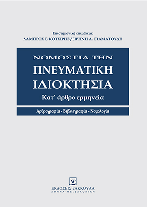 Λ. Κοτσίρης/Ε. Σταματούδη, Νόμος για την Πνευματική Ιδιοκτησία, 2009