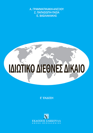 Ε. Βασιλακάκης/Α. Γραμματικάκη-Αλεξίου/Ζ. Παπασιώπη-Πασιά, Ιδιωτικό Διεθνές Δίκαιο, 5η έκδ., 2012