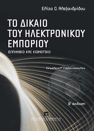 Το δίκαιο του ηλεκτρονικού εμπορίου