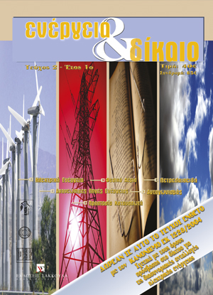 Α. Μεταξάς, Κρατική χρηματοδότηση υπηρεσιών γενικού οικονομικού συμφέροντος: Βασικές αποσαφηνίσεις και ανοικτά ερωτήματα, σε: Ενέργεια&Δίκαιο 2/2004