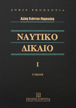 Ναυτικό δίκαιο