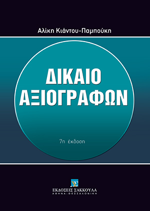 Α. Κιάντου-Παμπούκη, Δίκαιο Αξιογράφων, 7η έκδ., 2013