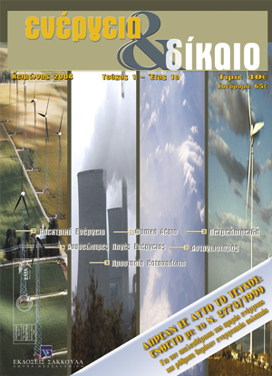 Α. Ηλιάδου, Καλή νομοθέτηση στον τομέα της ενέργειας, σε: Ενέργεια&Δίκαιο 1/2004