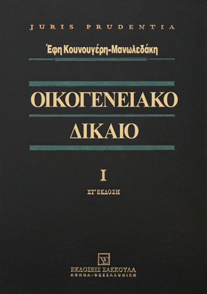 Ε. Κουνουγέρη-Μανωλεδάκη, Οικογενειακό δίκαιο, τόμ. 1, 6η έκδ., 2016