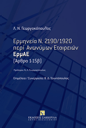 Ερμηνεία Ν. 2190/1920 περί Ανωνύμων Εταιρειών - ΕρμΑΕ