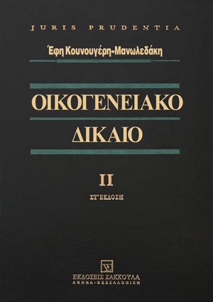 Ε. Κουνουγέρη-Μανωλεδάκη, Οικογενειακό δίκαιο, τόμ. 2, 6η έκδ., 2016