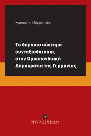 Το δημόσιο σύστημα συνταξιοδότησης στην Ομοσπονδιακή Δημοκρατία της Γερμανίας