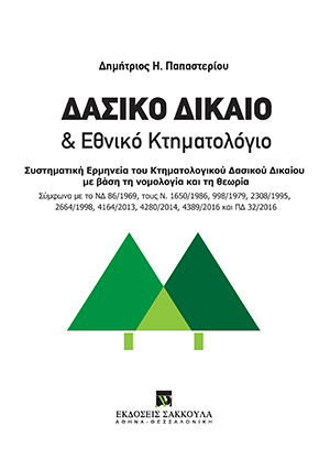 Δ. Παπαστερίου, Δασικό δίκαιο και εθνικό κτηματολόγιο, 2017