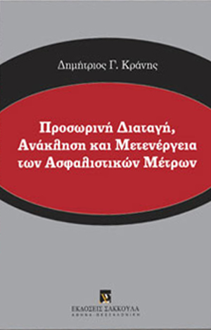 Προσωρινή Διαταγή, Ανάκληση και Μετενέργεια των Ασφαλιστικών Μέτρων