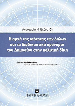 Α. Βεζυρτζή, Η αρχή της ισότητας των όπλων και τα διαδικαστικά προνόμια του Δημοσίου στην πολιτική δίκη, 2017