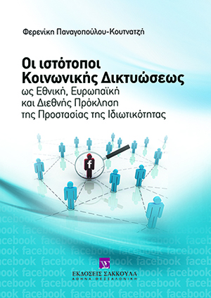 Φ. Παναγοπούλου, Οι ιστότοποι Κοινωνικής Δικτυώσεως, 2010