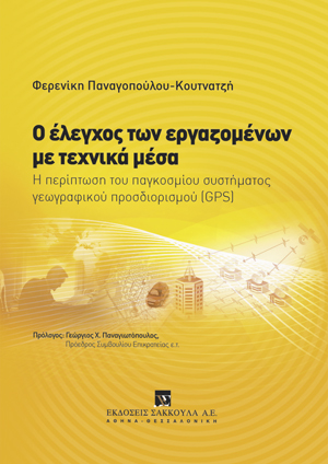Φ. Παναγοπούλου, Ο έλεγχος των εργαζομένων με τεχνικά μέσα, 2012
