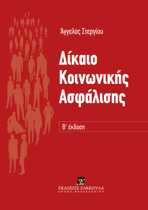 Α. Στεργίου, Δίκαιο Κοινωνικής Ασφάλισης, 2η έκδ., 2014