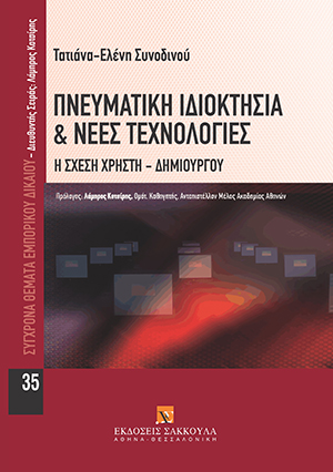 Πνευματική ιδιοκτησία & νέες τεχνολογίες