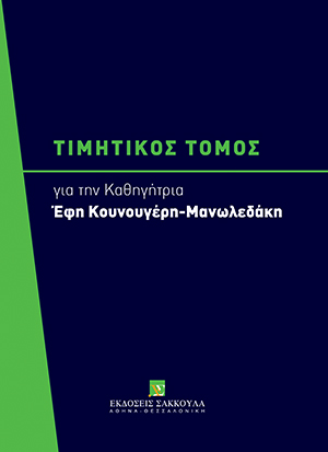 Α. Καΐσης, Προσέγγιση του σημασιολογικού πεδίου μερικών πτυχών του νομικού πολιτισμού, σε: Αριστοτέλειο Πανεπιστήμιο Θεσσαλονίκης, Τιμητικός Τόμος για την Καθηγήτρια Έφη Κουνουγέρη-Μανωλεδάκη, 2016