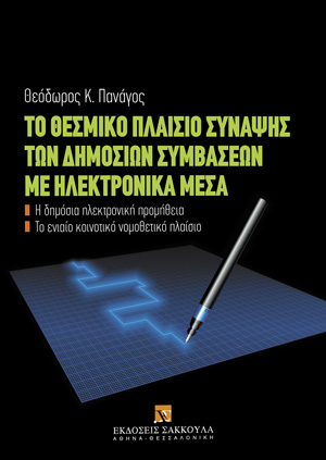 Το θεσμικό πλαίσιο σύναψης των δημοσίων συμβάσεων με ηλεκτρονικά μέσα