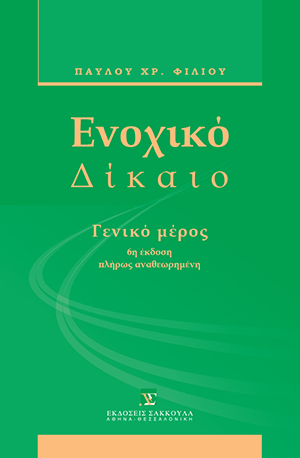 Π. Φίλιος, Ενοχικό δίκαιο - Γενικό μέρος, 6η έκδ., 2011
