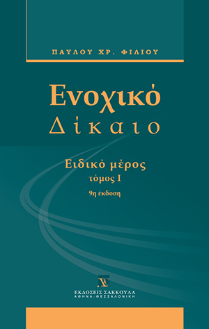 Π. Φίλιος, Ενοχικό δίκαιο - Ειδικό μέρος, τόμ. 1, 9η έκδ., 2011