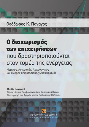 Ο διαχωρισμός των επιχειρήσεων που δραστηριοποιούνται στον τομέα της ενέργειας