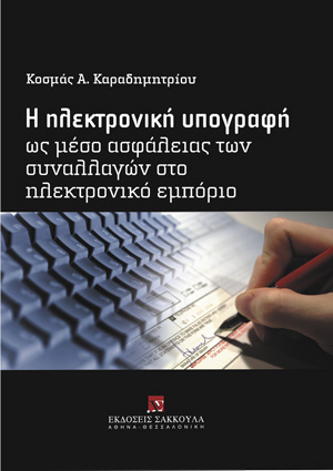 Η ηλεκτρονική υπογραφή