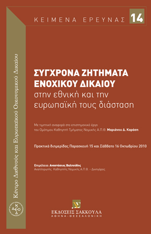 Π. Λαδάς, ΤΟ ΑΡΘΡΟ 4 ΤΟΥ ΝΟΜΟΥ 2251/1994 «ΠΕΡΙ ΠΡΟΣΤΑΣΙΑΣ ΤΟΥ ΚΑΤΑΝΑΛΩΤΗ» ΓΙΑ ΤΙΣ ΕΞ ΑΠΟΣΤΑΣΕΩΣ ΣΥΝΑΠΤΟΜΕΝΕΣ ΣΥΜΒΑΣΕΙΣ, σε: Α. Βαλτούδης, Σύγχρονα ζητήματα ενοχικού Δικαίου στην εθνική και την ευρωπαϊκή τους διάσταση, 2012