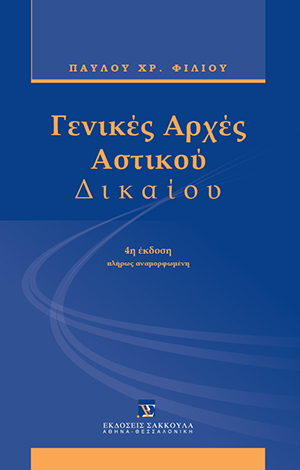 Γενικές αρχές αστικού δικαίου