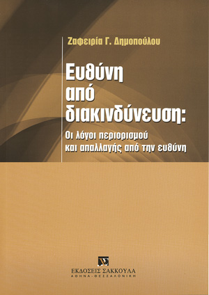 Ευθύνη από διακινδύνευση