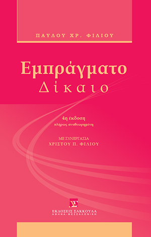 Π. Φίλιος, Εμπράγματο δίκαιο, 4η έκδ., 2011