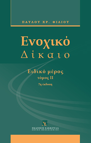 Π. Φίλιος, Ενοχικό δίκαιο - Ειδικό μέρος, τόμ. 2, 7η έκδ., 2011